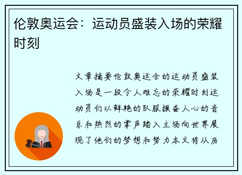 伦敦奥运会：运动员盛装入场的荣耀时刻