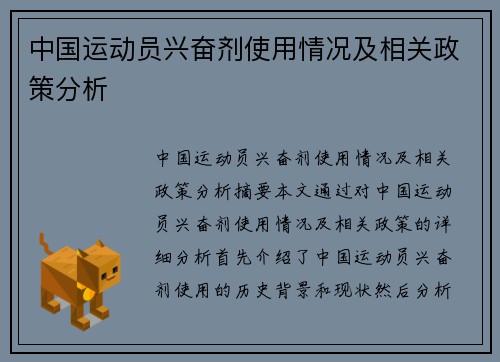 中国运动员兴奋剂使用情况及相关政策分析