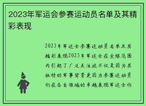 2023年军运会参赛运动员名单及其精彩表现