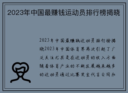 2023年中国最赚钱运动员排行榜揭晓