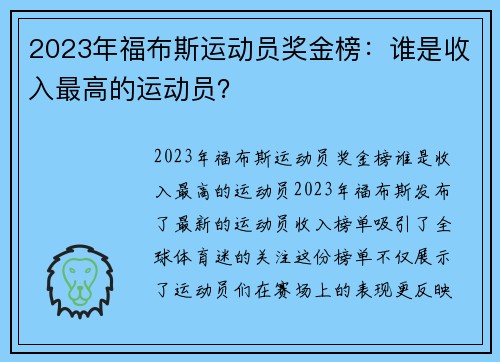 2023年福布斯运动员奖金榜：谁是收入最高的运动员？