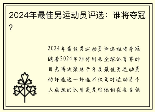2024年最佳男运动员评选：谁将夺冠？