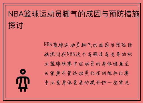 NBA篮球运动员脚气的成因与预防措施探讨