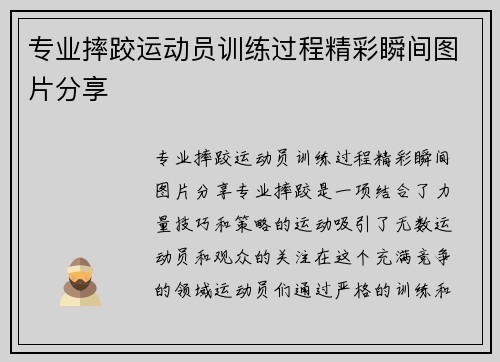 专业摔跤运动员训练过程精彩瞬间图片分享