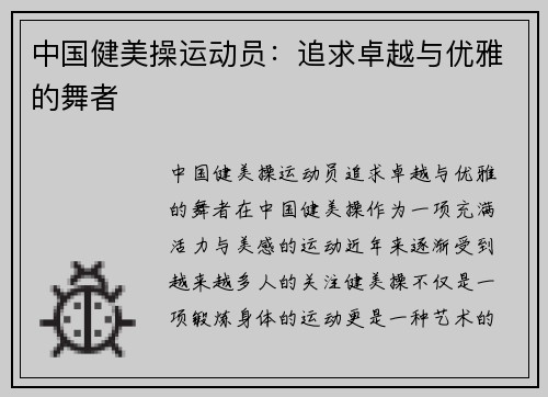 中国健美操运动员：追求卓越与优雅的舞者