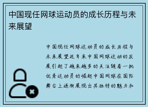 中国现任网球运动员的成长历程与未来展望