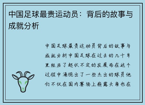 中国足球最贵运动员：背后的故事与成就分析