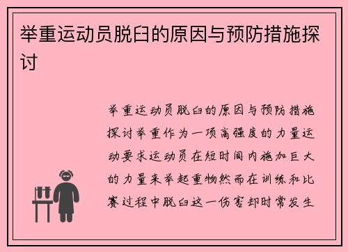 举重运动员脱臼的原因与预防措施探讨