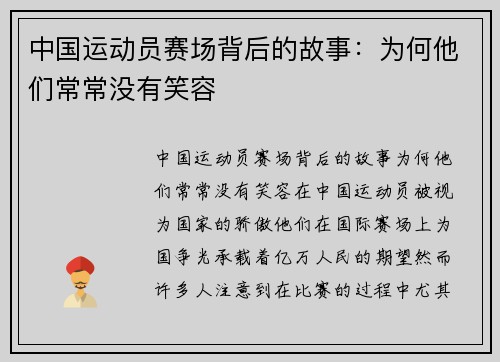 中国运动员赛场背后的故事：为何他们常常没有笑容