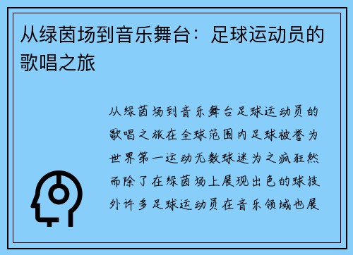 从绿茵场到音乐舞台：足球运动员的歌唱之旅
