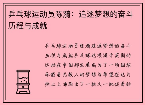 乒乓球运动员陈漪：追逐梦想的奋斗历程与成就