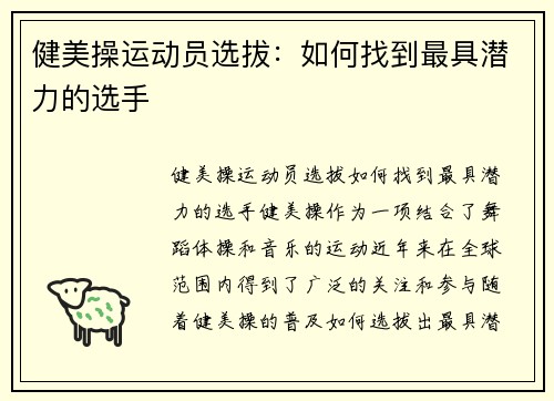 健美操运动员选拔：如何找到最具潜力的选手