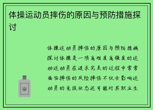 体操运动员摔伤的原因与预防措施探讨