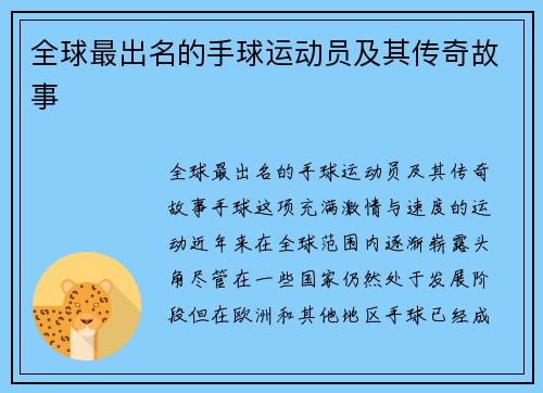 全球最出名的手球运动员及其传奇故事