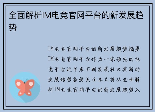 全面解析IM电竞官网平台的新发展趋势