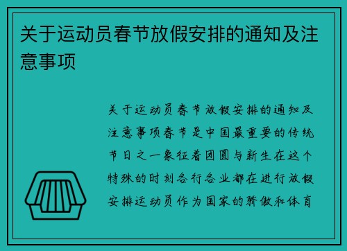 关于运动员春节放假安排的通知及注意事项
