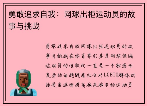 勇敢追求自我：网球出柜运动员的故事与挑战