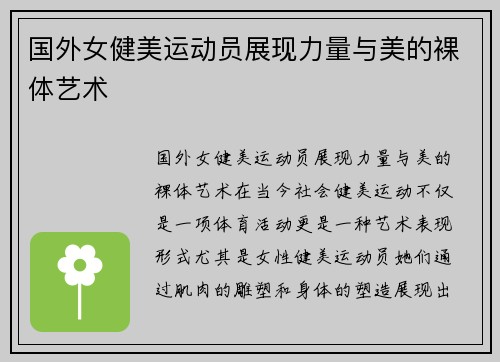 国外女健美运动员展现力量与美的裸体艺术